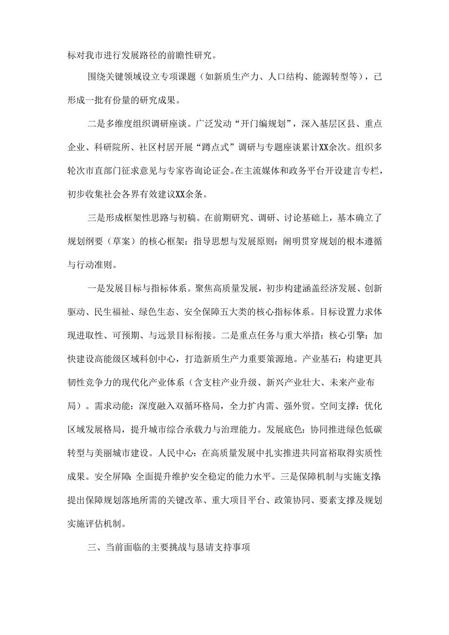 “十五五”规划编制工作进展情况总结报告范文.docx_第3页