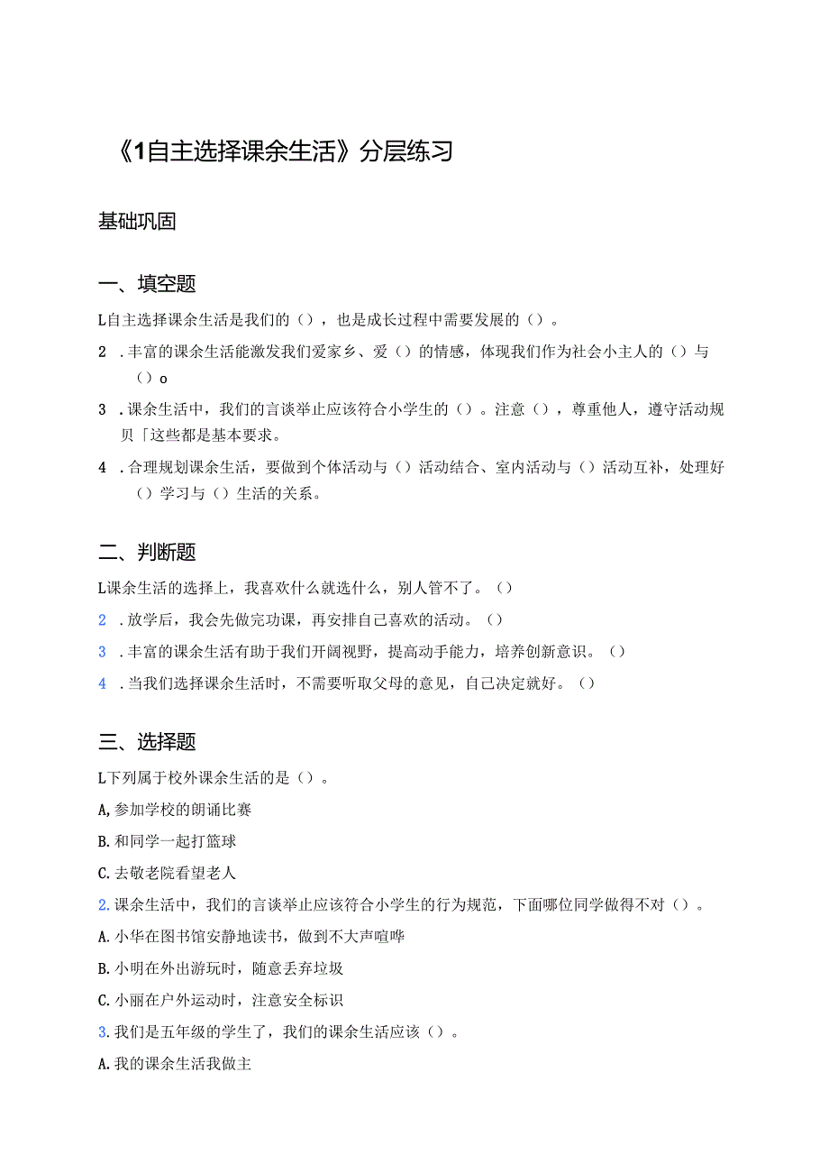 《1自主选择课余生活》分层练习.docx_第1页