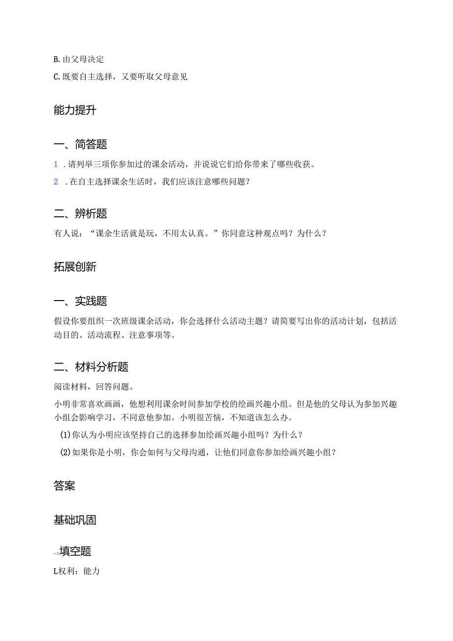 《1自主选择课余生活》分层练习.docx_第2页