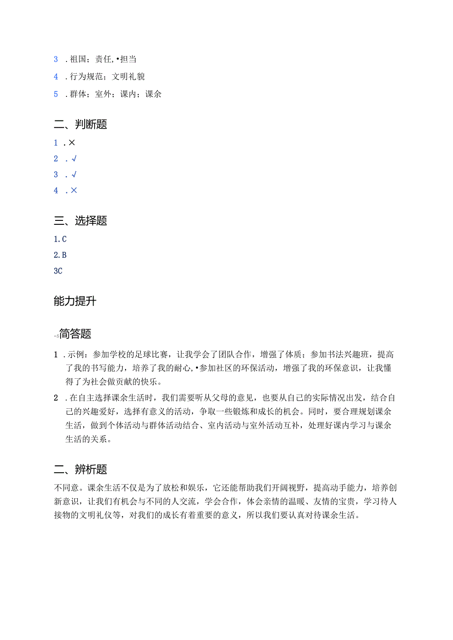 《1自主选择课余生活》分层练习.docx_第3页