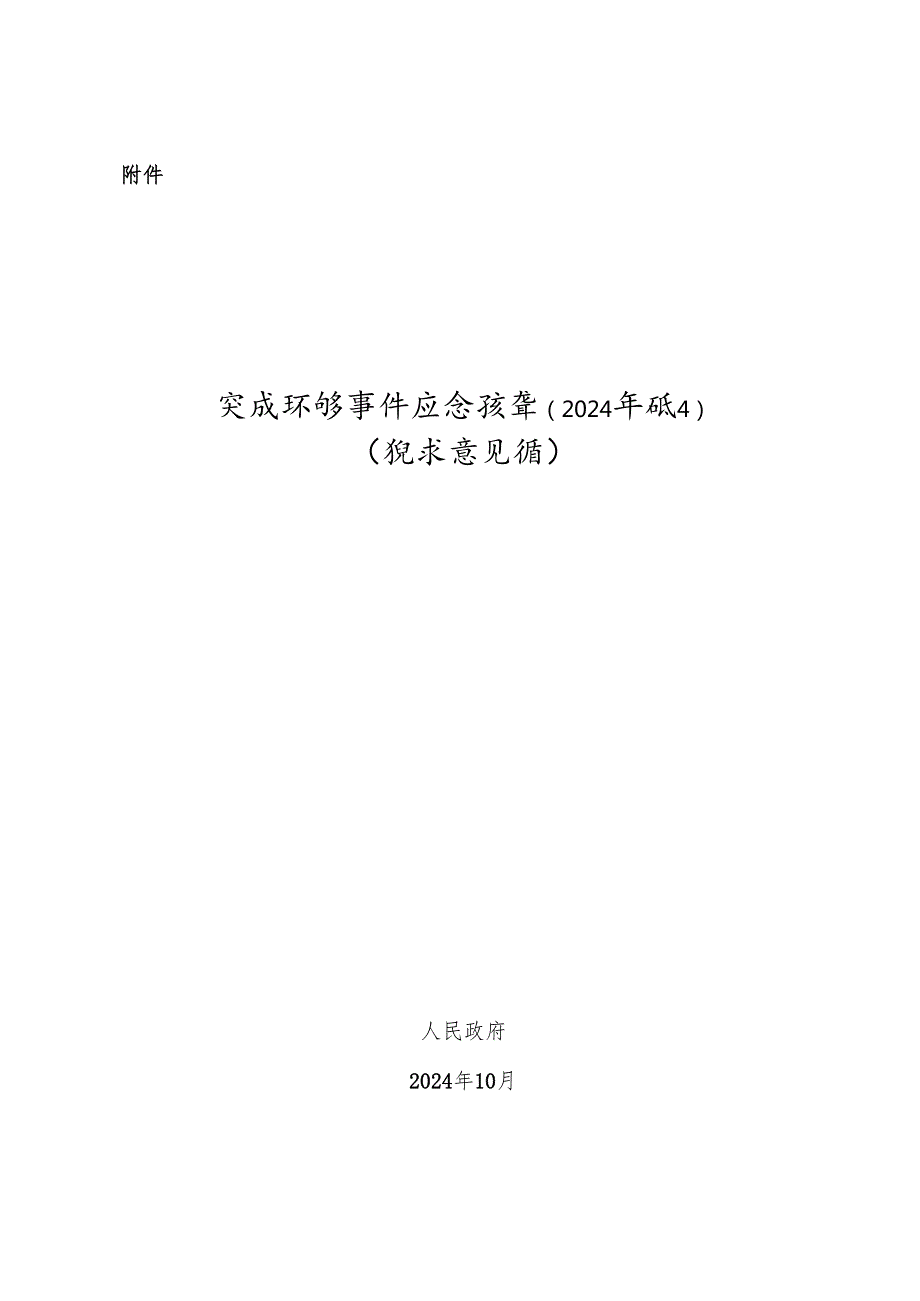 突发环境事件应急预案（2024年修订）（征求意见稿).docx_第1页