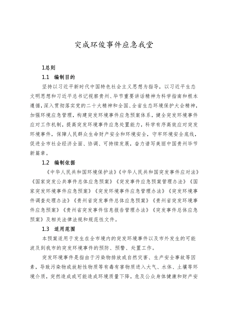 突发环境事件应急预案（2024年修订）（征求意见稿).docx_第2页