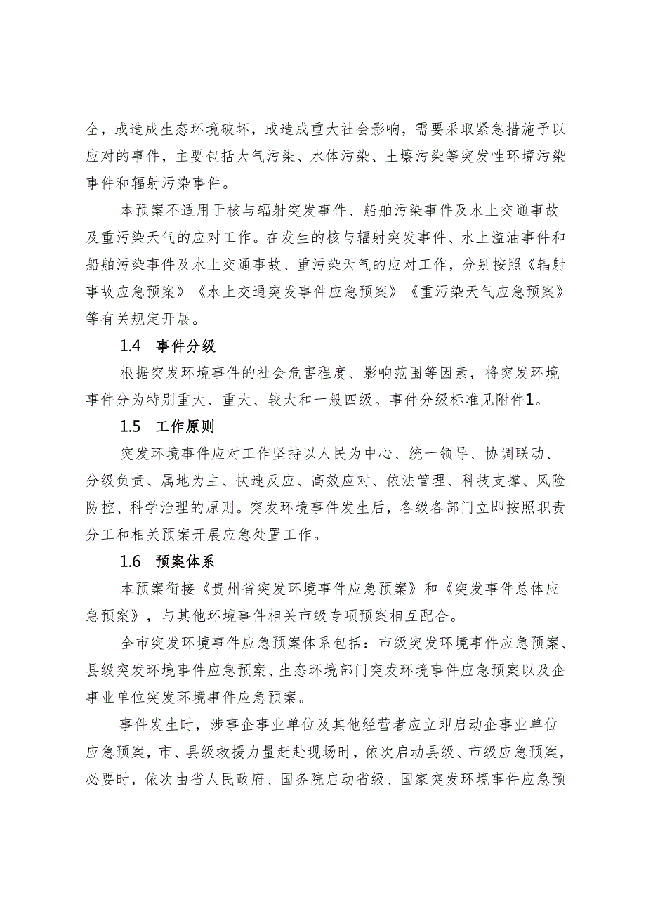 突发环境事件应急预案（2024年修订）（征求意见稿).docx_第3页