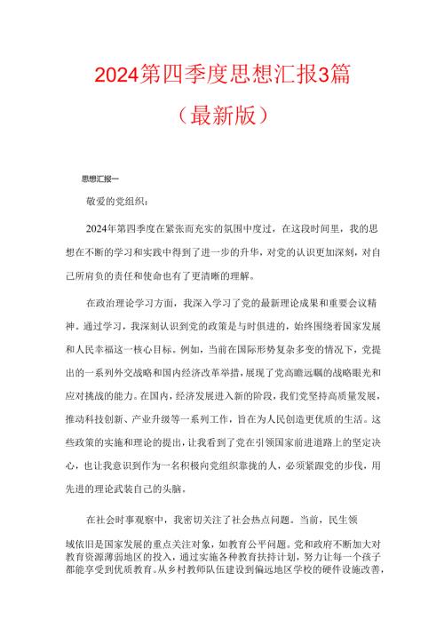 2024第四季度思想汇报3篇（最新版）.docx