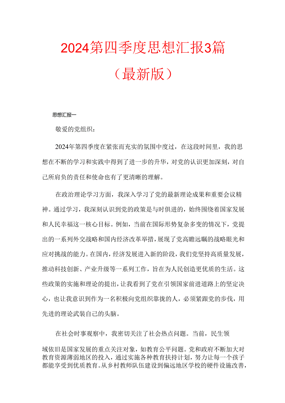 2024第四季度思想汇报3篇（最新版）.docx_第1页