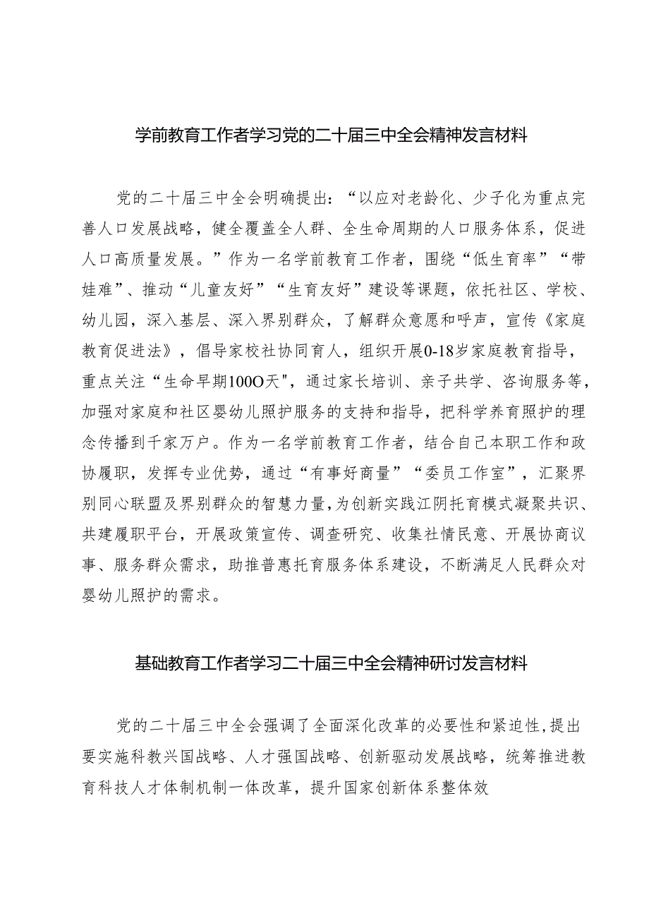 (六篇)学前教育工作者学习党的二十三中全会精神发言材料（精选）.docx_第1页