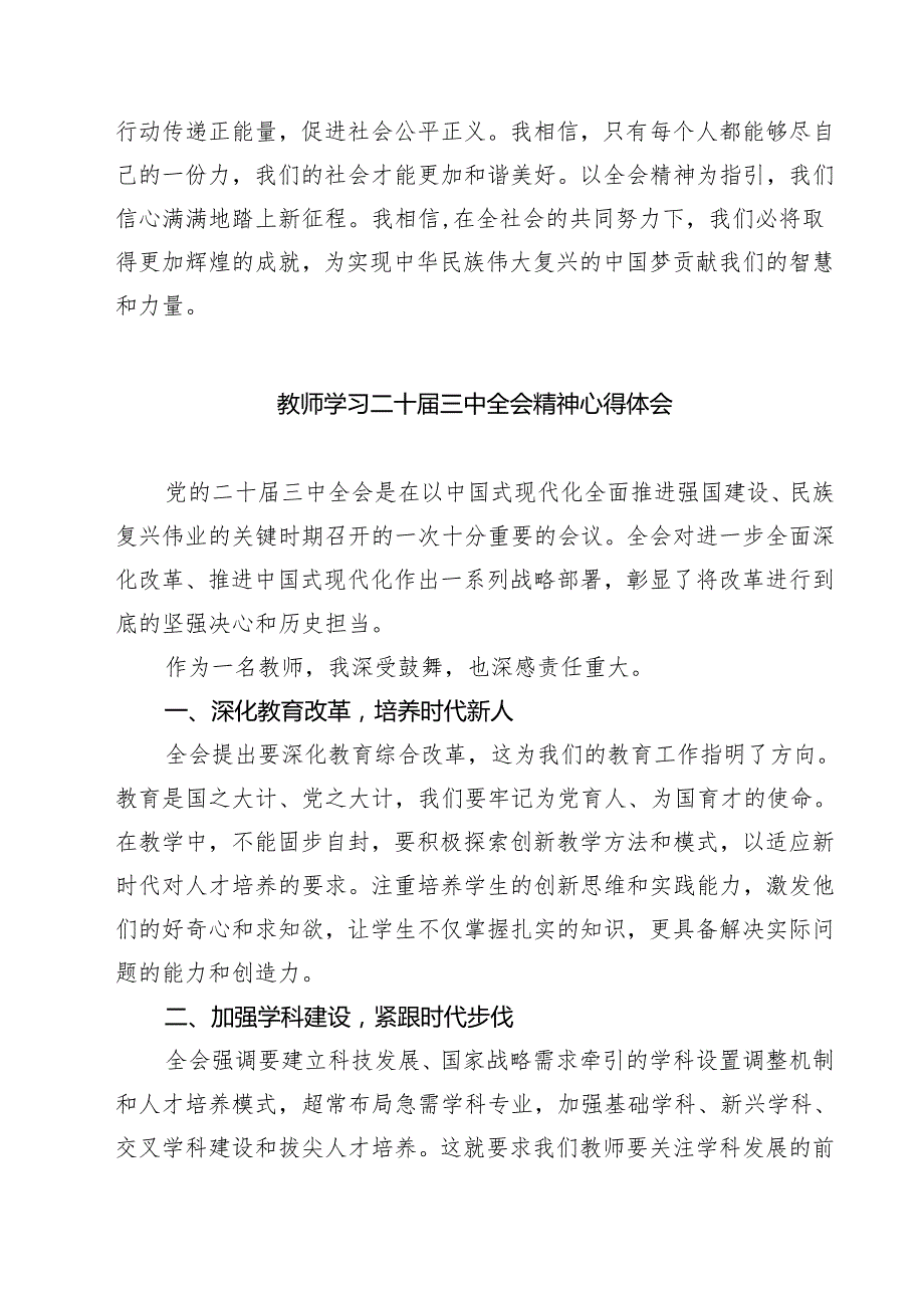 (六篇)学前教育工作者学习党的二十三中全会精神发言材料（精选）.docx_第3页