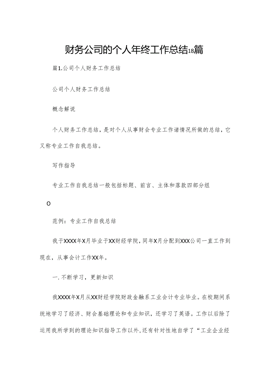 财务公司的个人年终工作总结18篇.docx_第1页