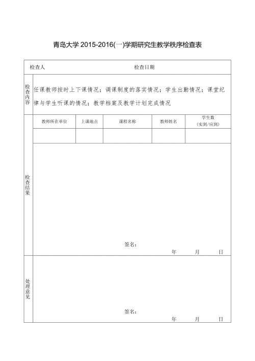 青岛大学一学期研究生教学秩序检查表.docx