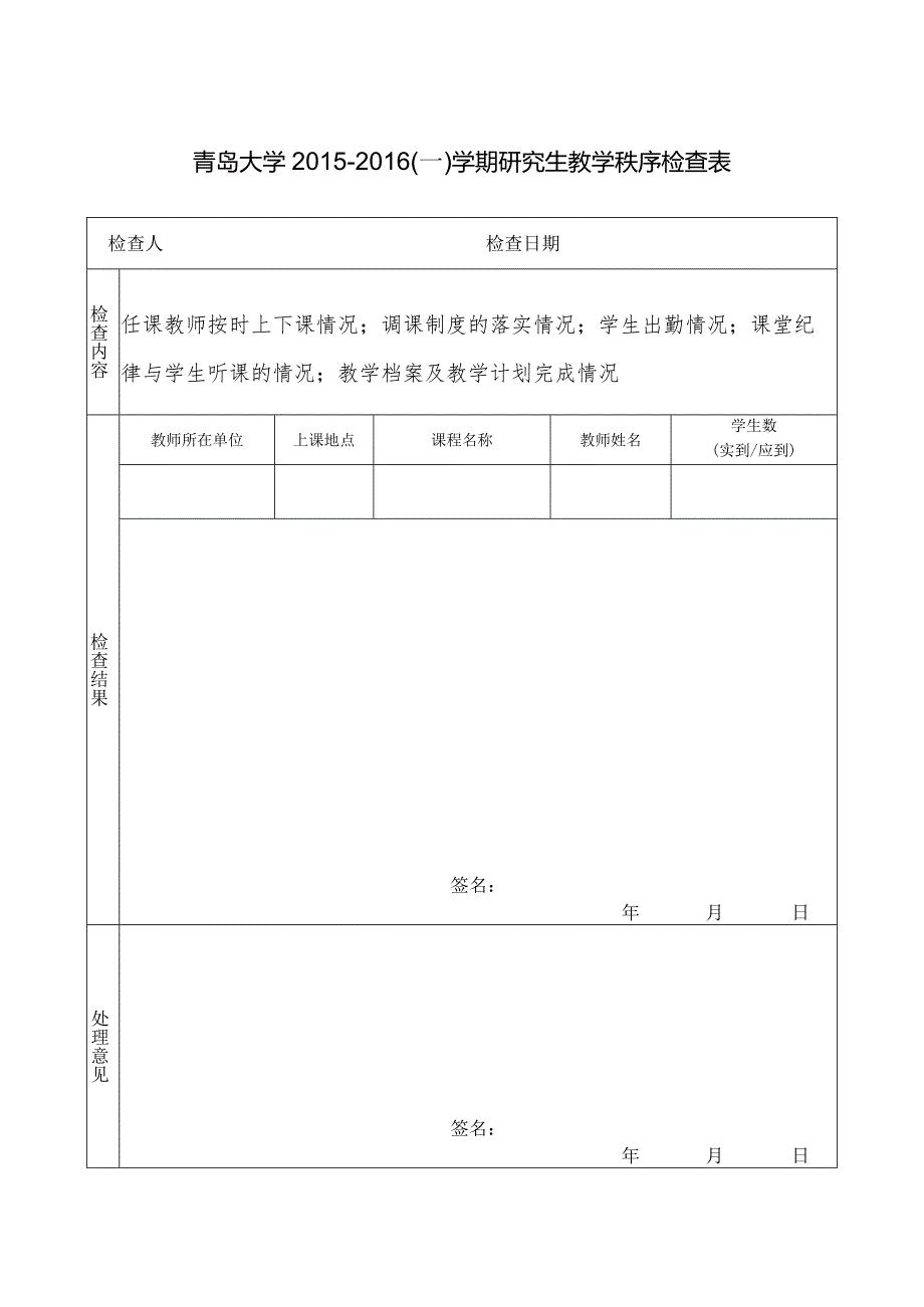 青岛大学一学期研究生教学秩序检查表.docx_第1页