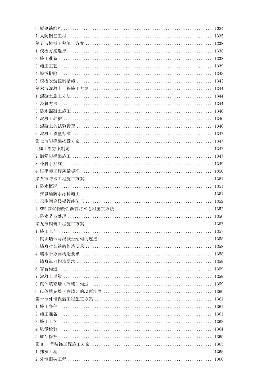 天安施工组织设计(二)最终定稿1.docx_第2页