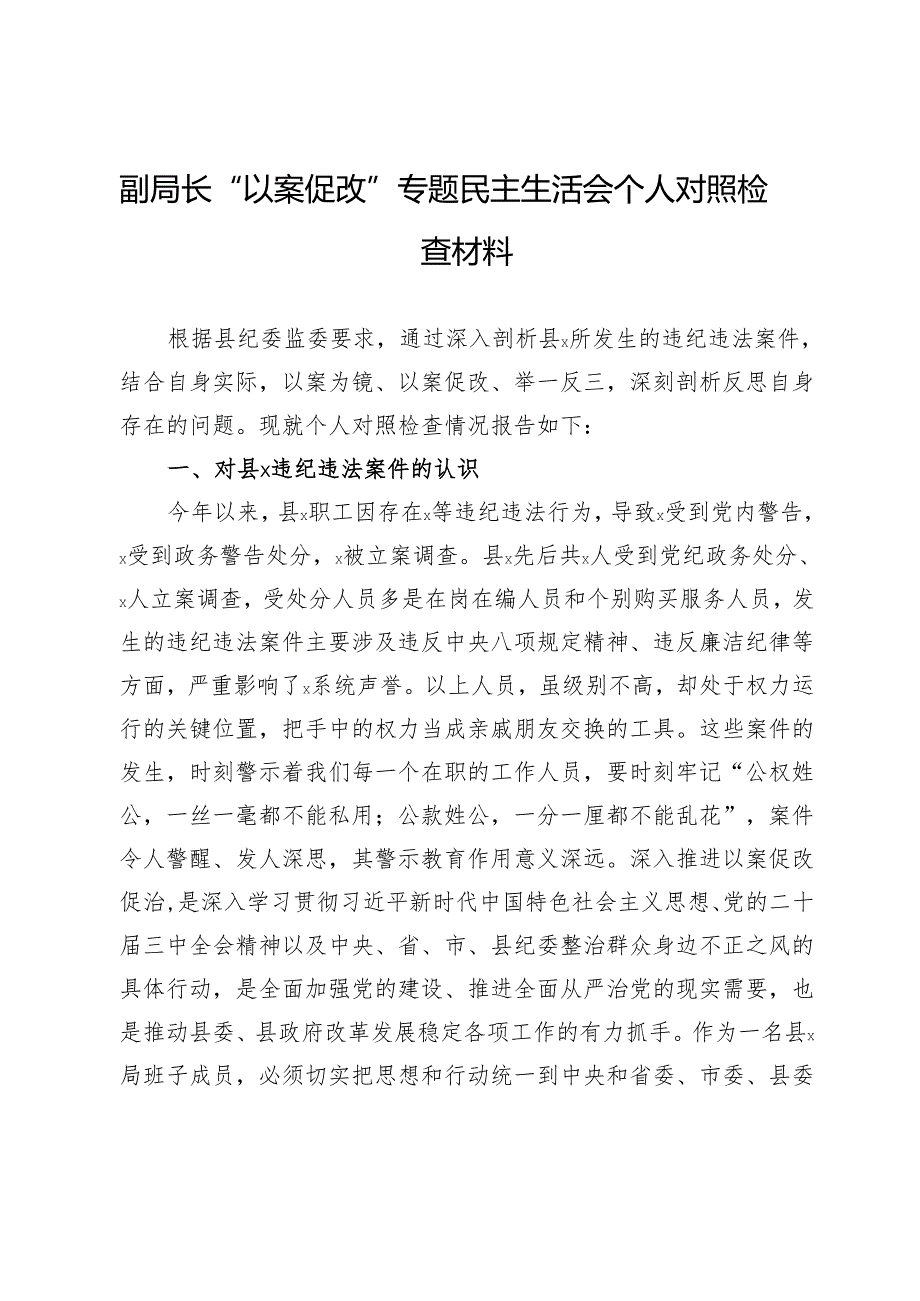 副局长“以案促改”专题民主生活会个人对照检查材料.docx_第1页