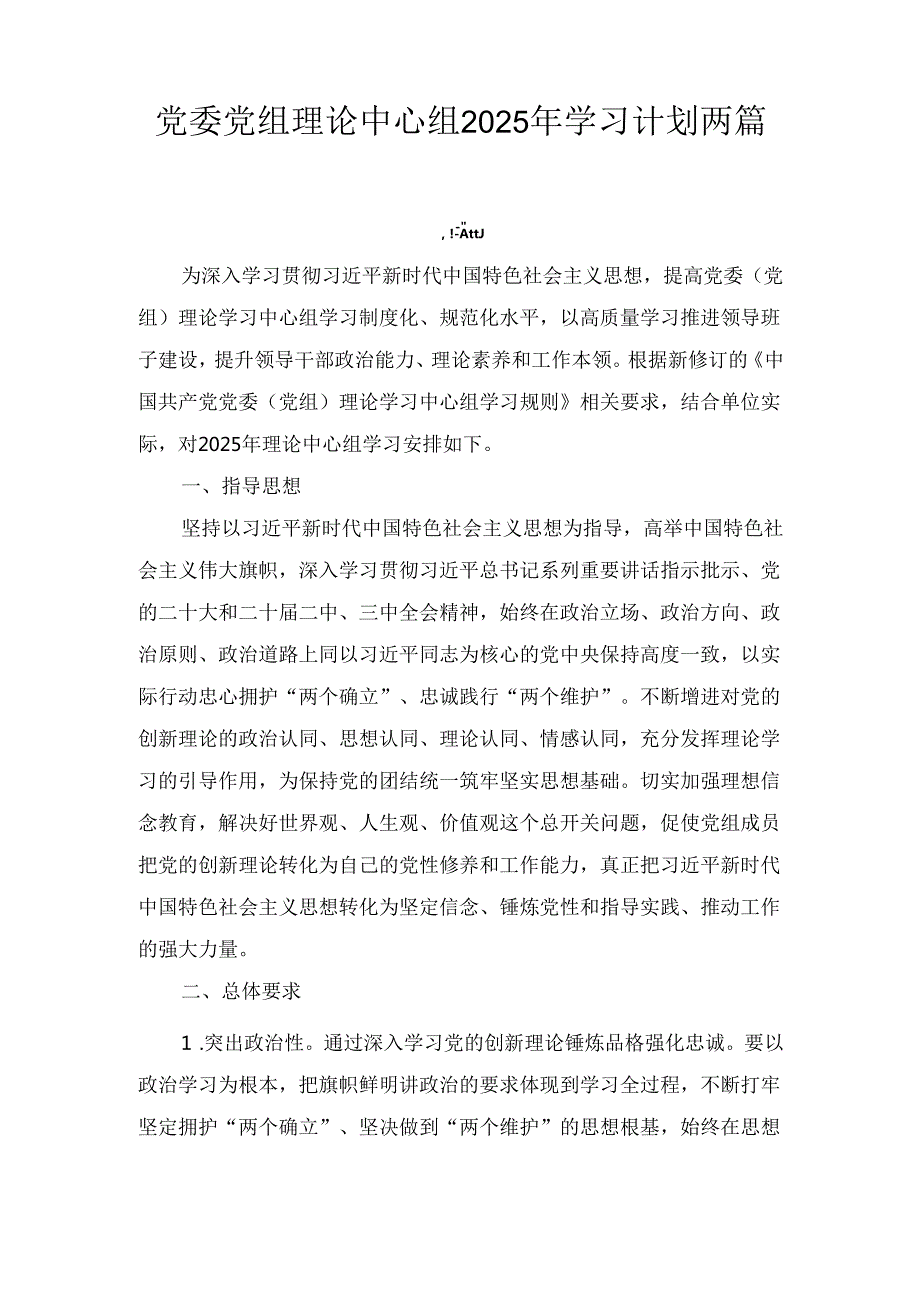 两篇党委党组理论中心组2025年学习计划.docx_第1页