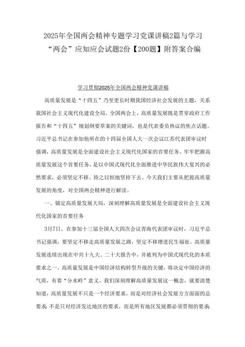 2025年全国两会精神专题学习党课讲稿2篇与学习“两会”应知应会试题2份【200题】附答案合编.docx