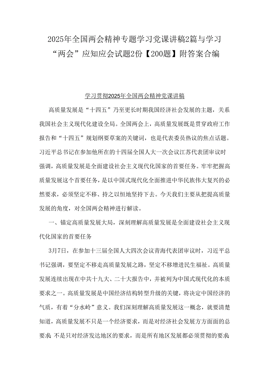 2025年全国两会精神专题学习党课讲稿2篇与学习“两会”应知应会试题2份【200题】附答案合编.docx_第1页