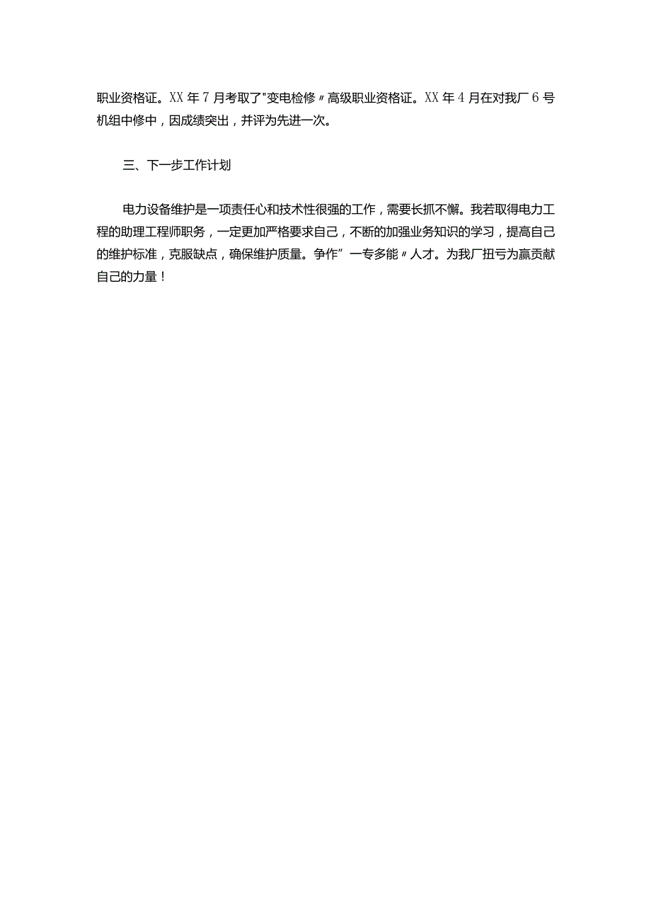 010申报助理工程师小结.docx_第3页