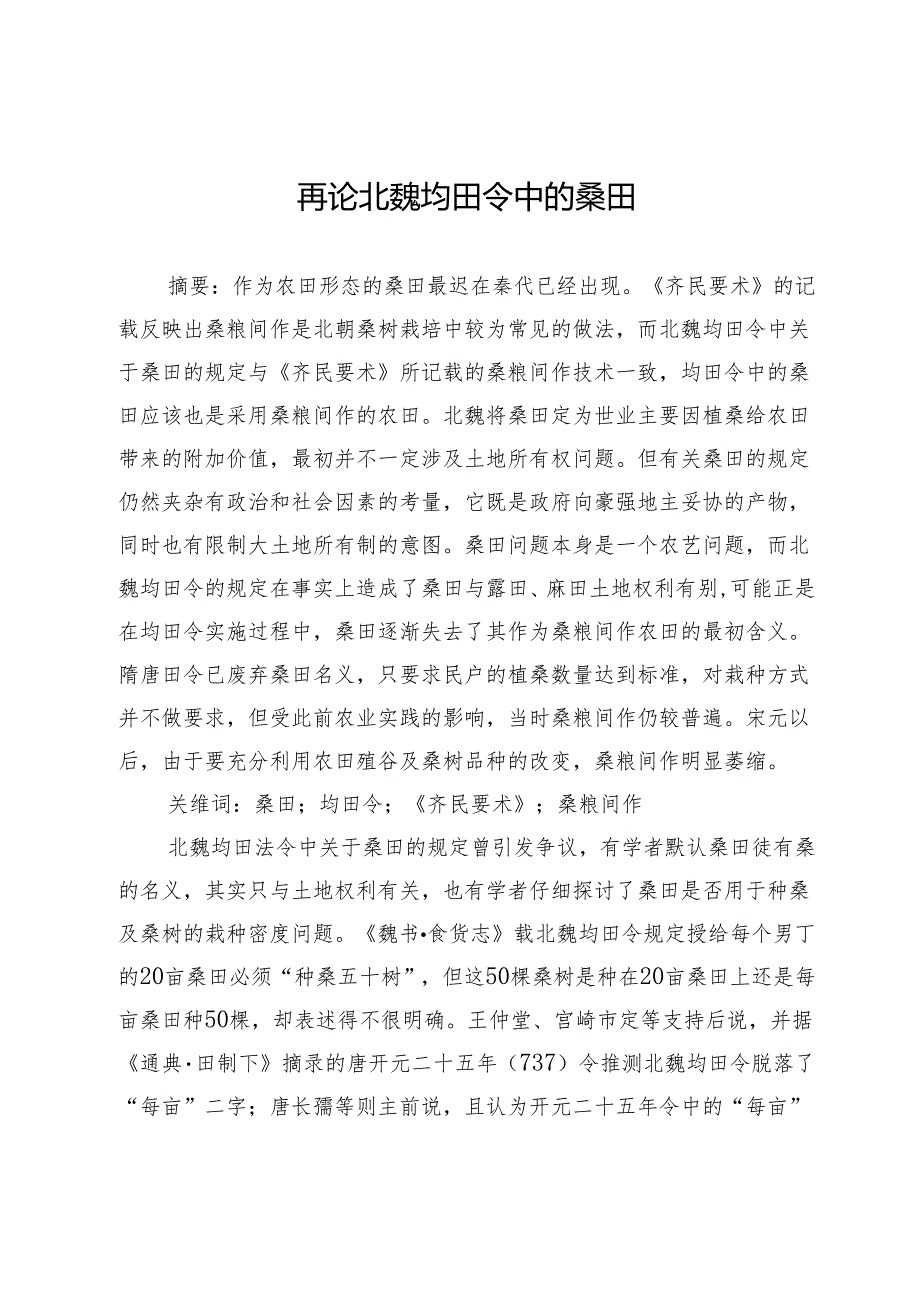 再论北魏均田令中的桑田.docx_第1页