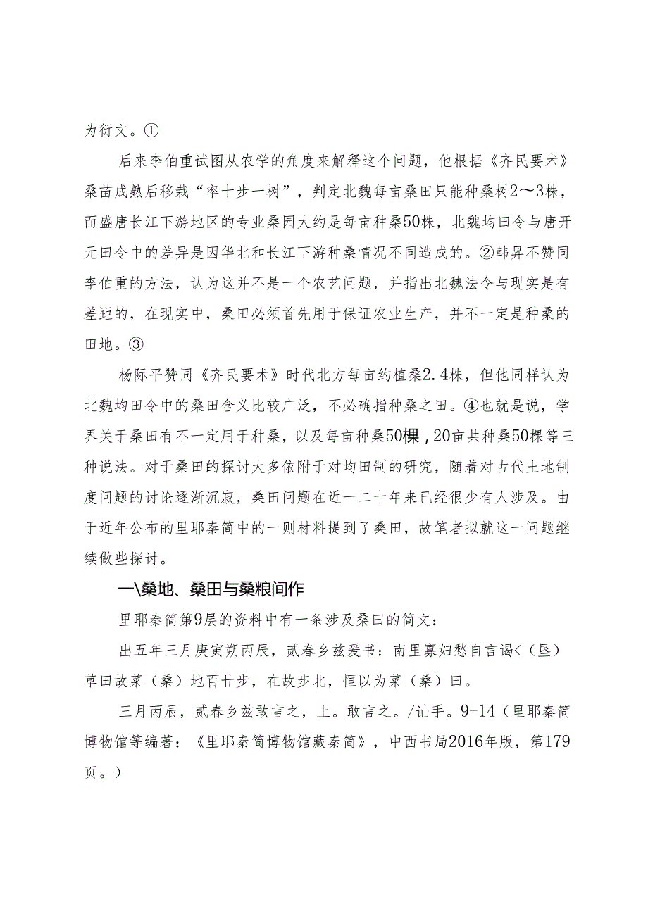 再论北魏均田令中的桑田.docx_第2页