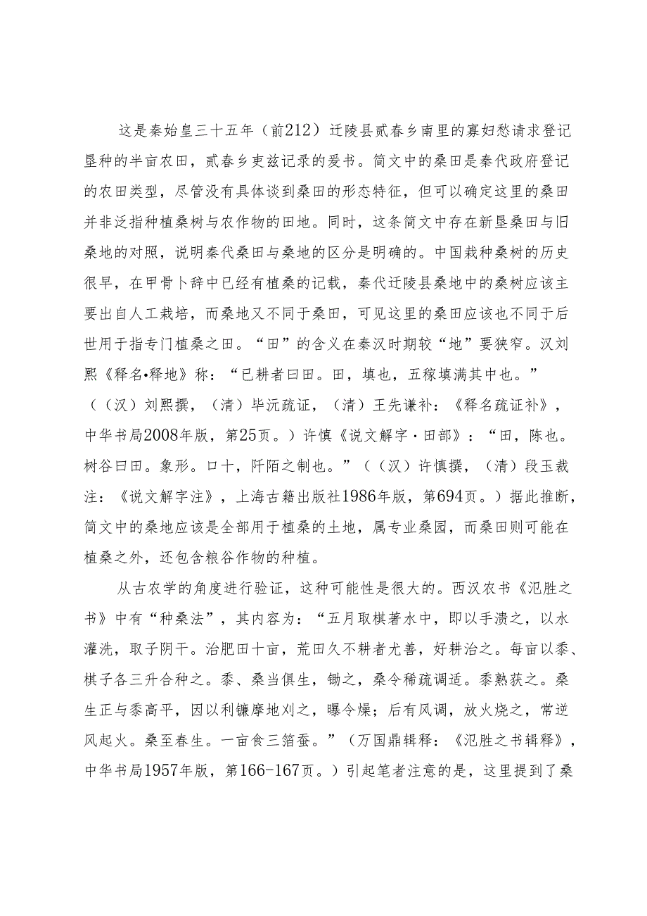 再论北魏均田令中的桑田.docx_第3页