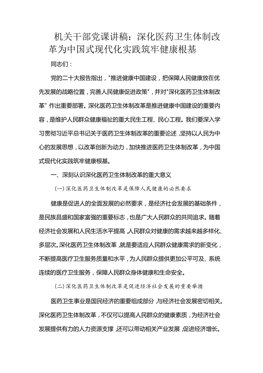 机关干部党课讲稿：深化医药卫生体制改革为中国式现代化实践筑牢健康根基.docx_第1页