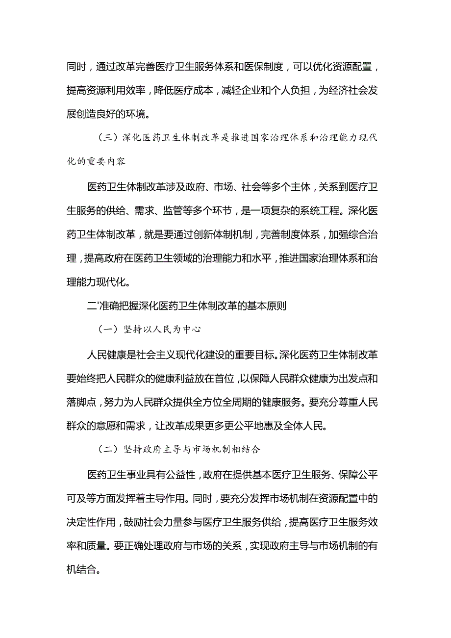机关干部党课讲稿：深化医药卫生体制改革为中国式现代化实践筑牢健康根基.docx_第2页