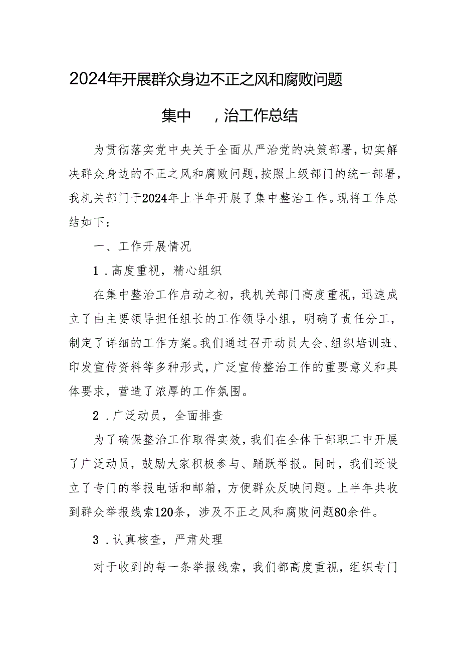 2024年关于开展《群众身边不正之风和腐败问题集中整治》工作总结 （合计14份）.docx_第1页