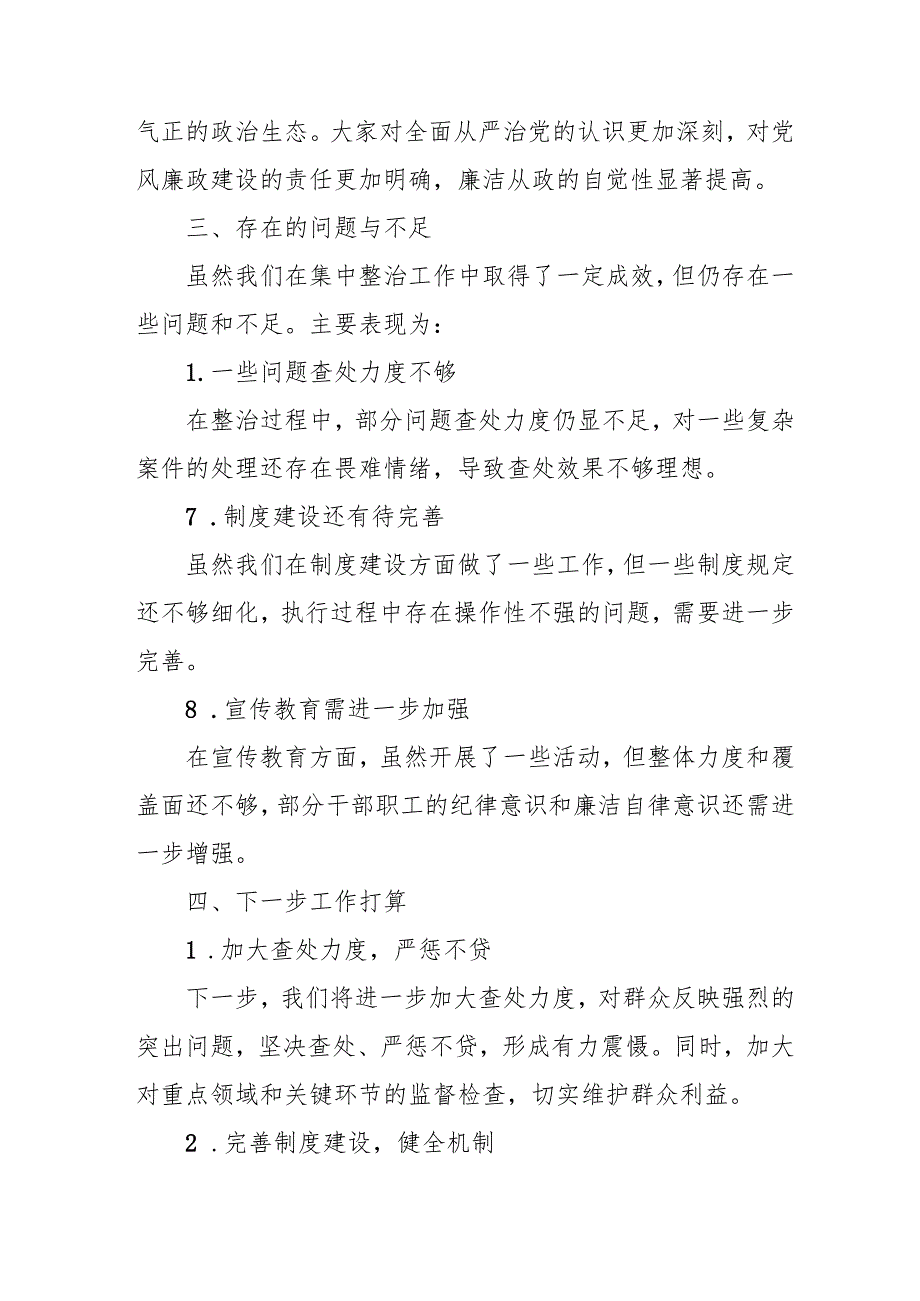 2024年关于开展《群众身边不正之风和腐败问题集中整治》工作总结 （合计14份）.docx_第3页
