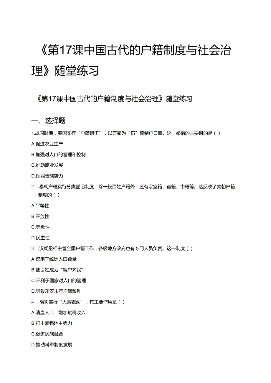 《第17课 中国古代的户籍制度与社会治理》随堂练习.docx_第1页