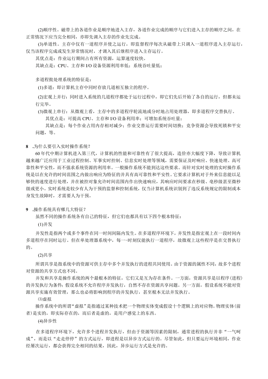 操作系统教程(谢旭升朱明华张练兴李宏伟)2.docx_第3页