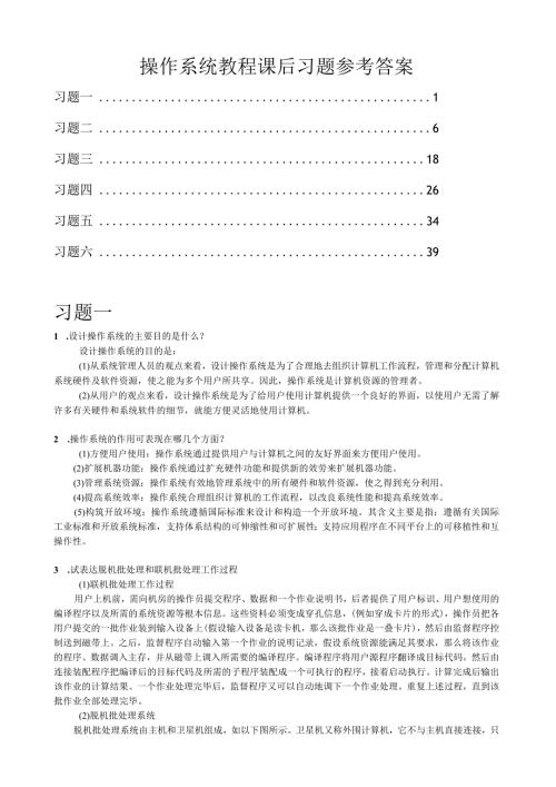 操作系统教程(谢旭升朱明华张练兴李宏伟)2.docx