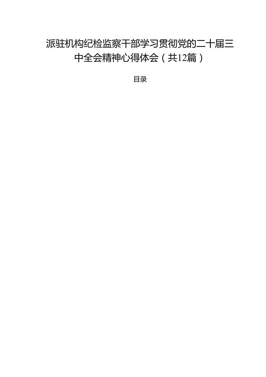 派驻机构纪检监察干部学习贯彻党的二十三中全会精神心得体会（共12篇）.docx_第1页