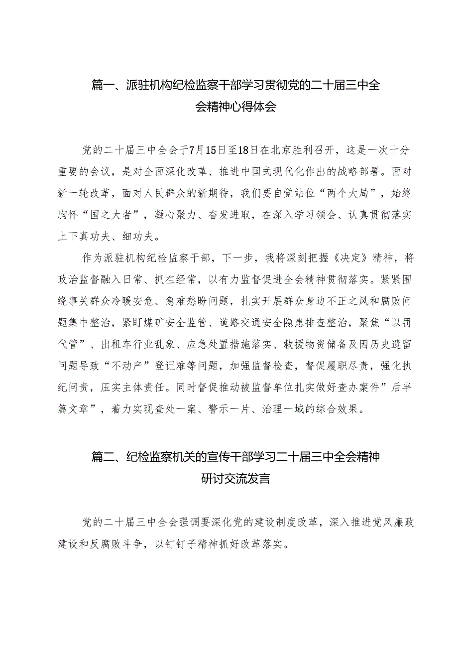 派驻机构纪检监察干部学习贯彻党的二十三中全会精神心得体会（共12篇）.docx_第2页