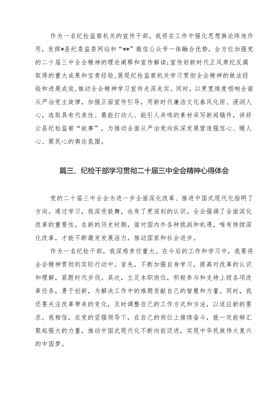 派驻机构纪检监察干部学习贯彻党的二十三中全会精神心得体会（共12篇）.docx_第3页