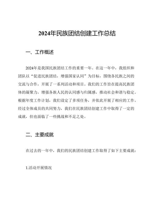 2024年民族团结创建工作总结.docx