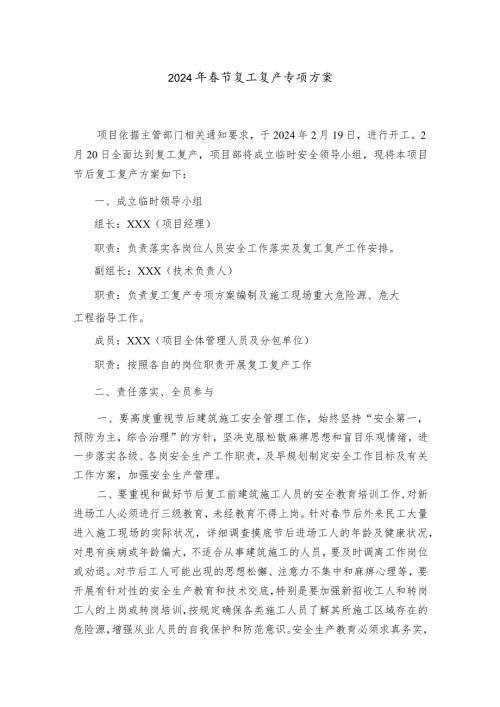 施工项目部2024年节结合复工复产专项方案.docx