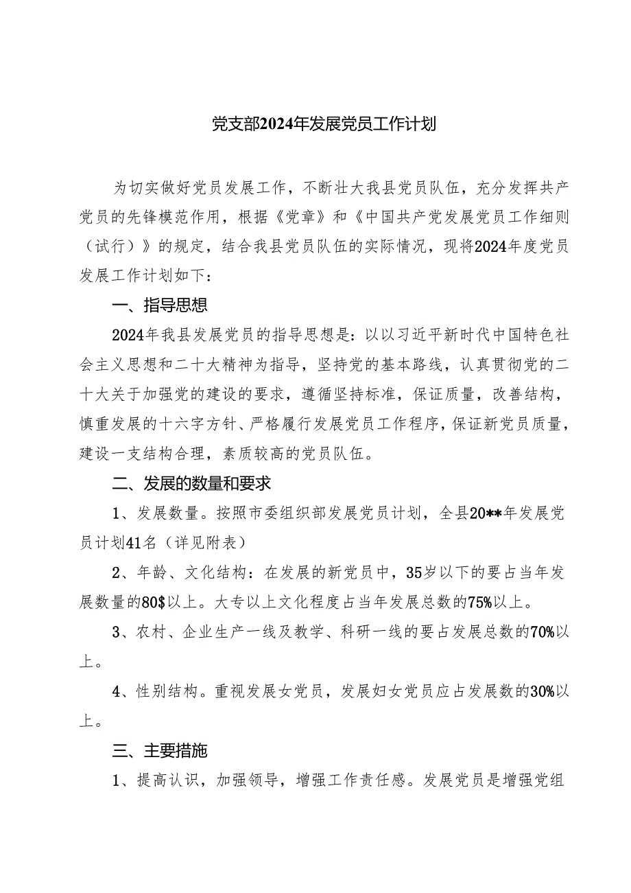 党支部2024年发展党员工作计划5篇专题资料.docx_第1页