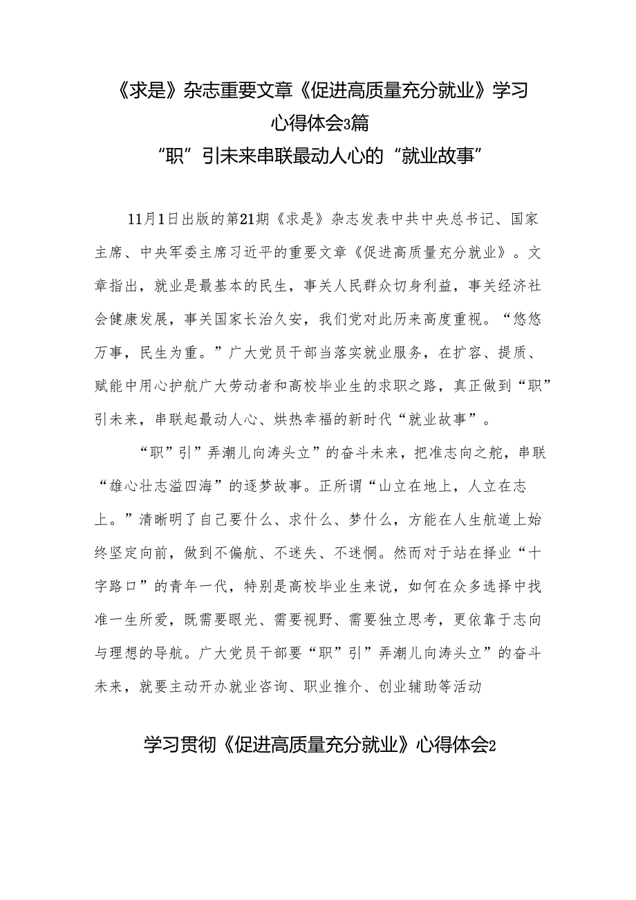 学习《求是》杂志重要文章《促进高质量充分就业》心得体会3篇.docx_第1页