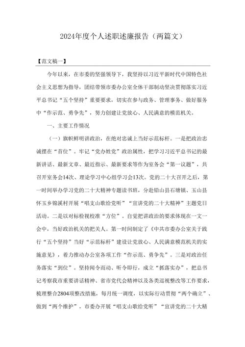 2024个人述职述廉报告（两篇文）.docx