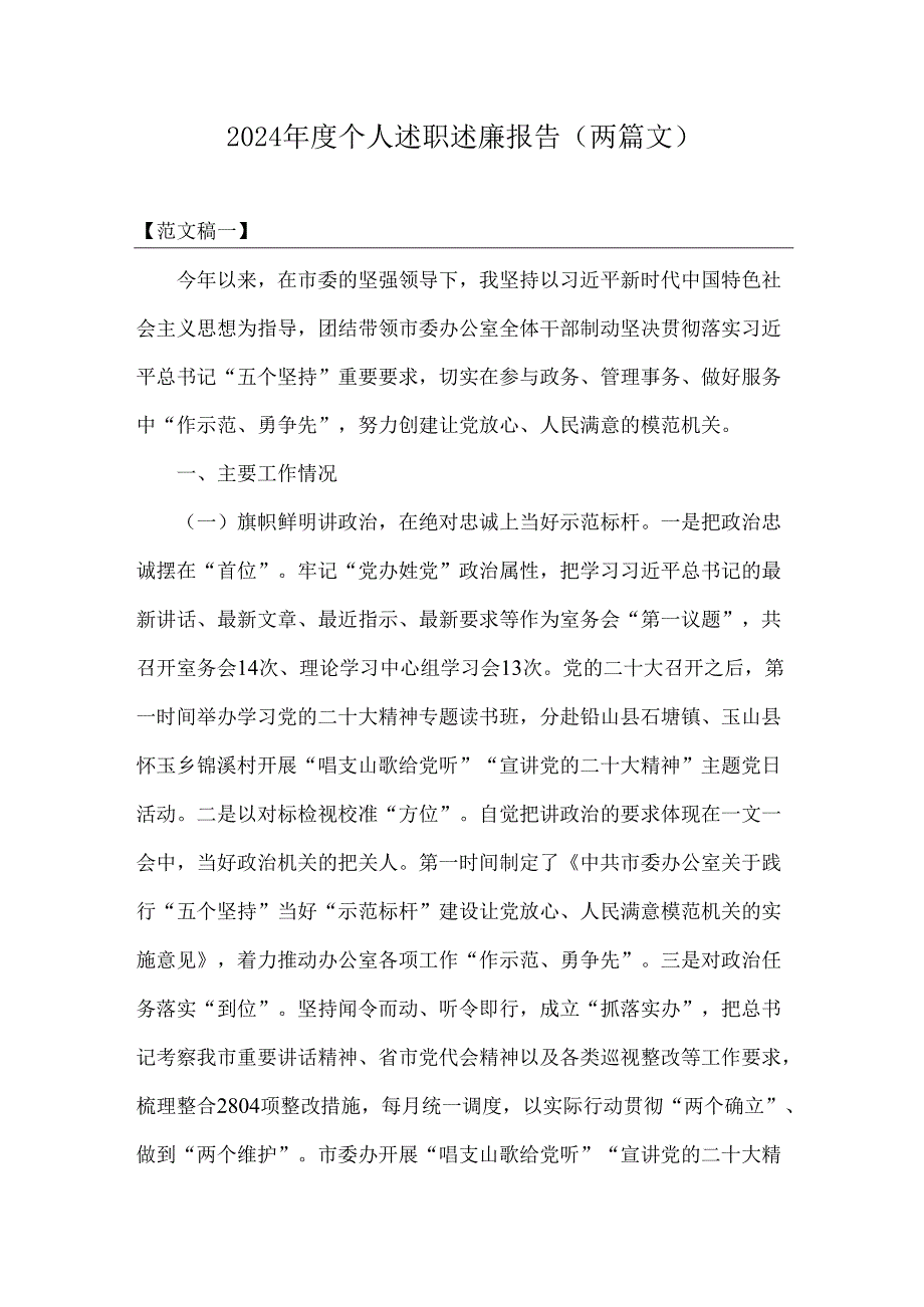 2024个人述职述廉报告（两篇文）.docx_第1页