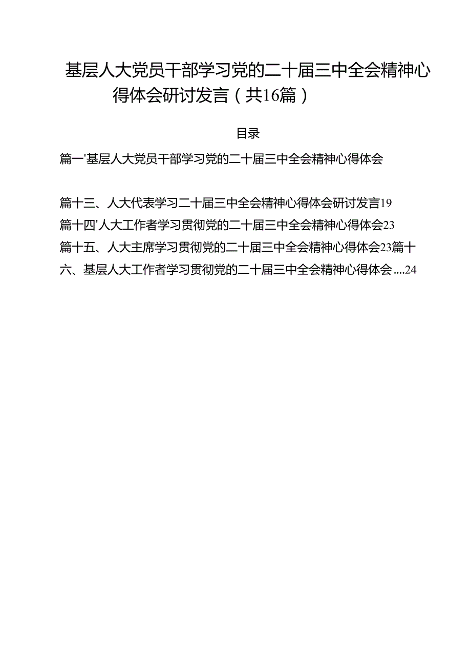 （16篇）基层人大党员干部学习党的二十三中全会精神心得体会研讨发言（精选）.docx_第1页