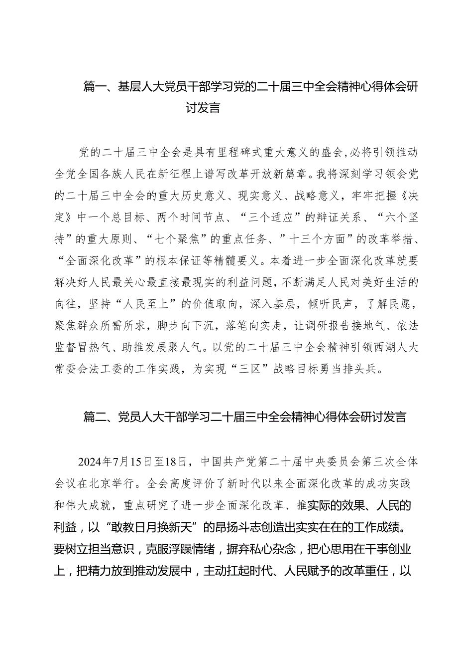 （16篇）基层人大党员干部学习党的二十三中全会精神心得体会研讨发言（精选）.docx_第2页