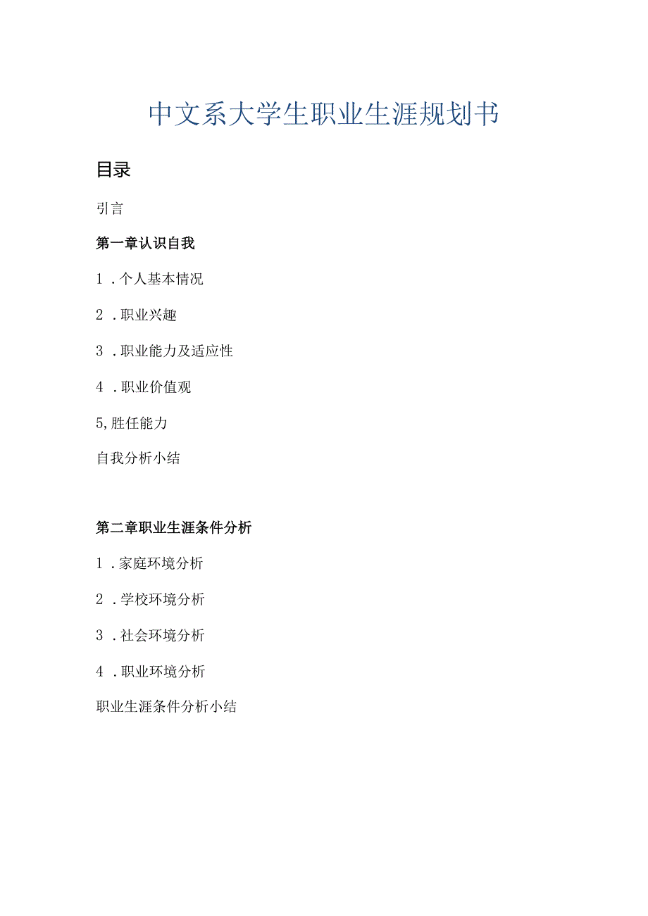 中文系大学生职业生涯规划书.docx_第1页