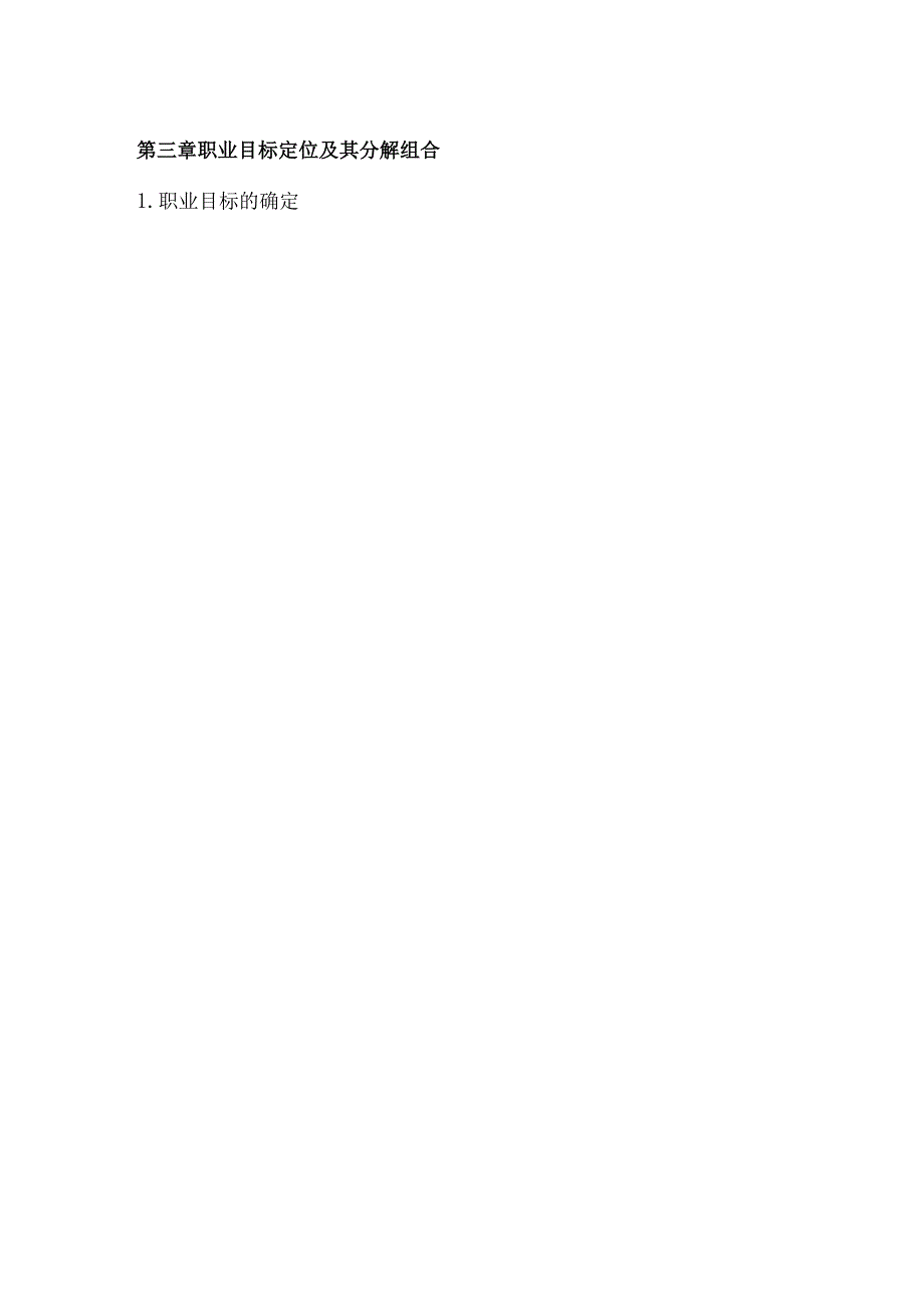 中文系大学生职业生涯规划书.docx_第2页
