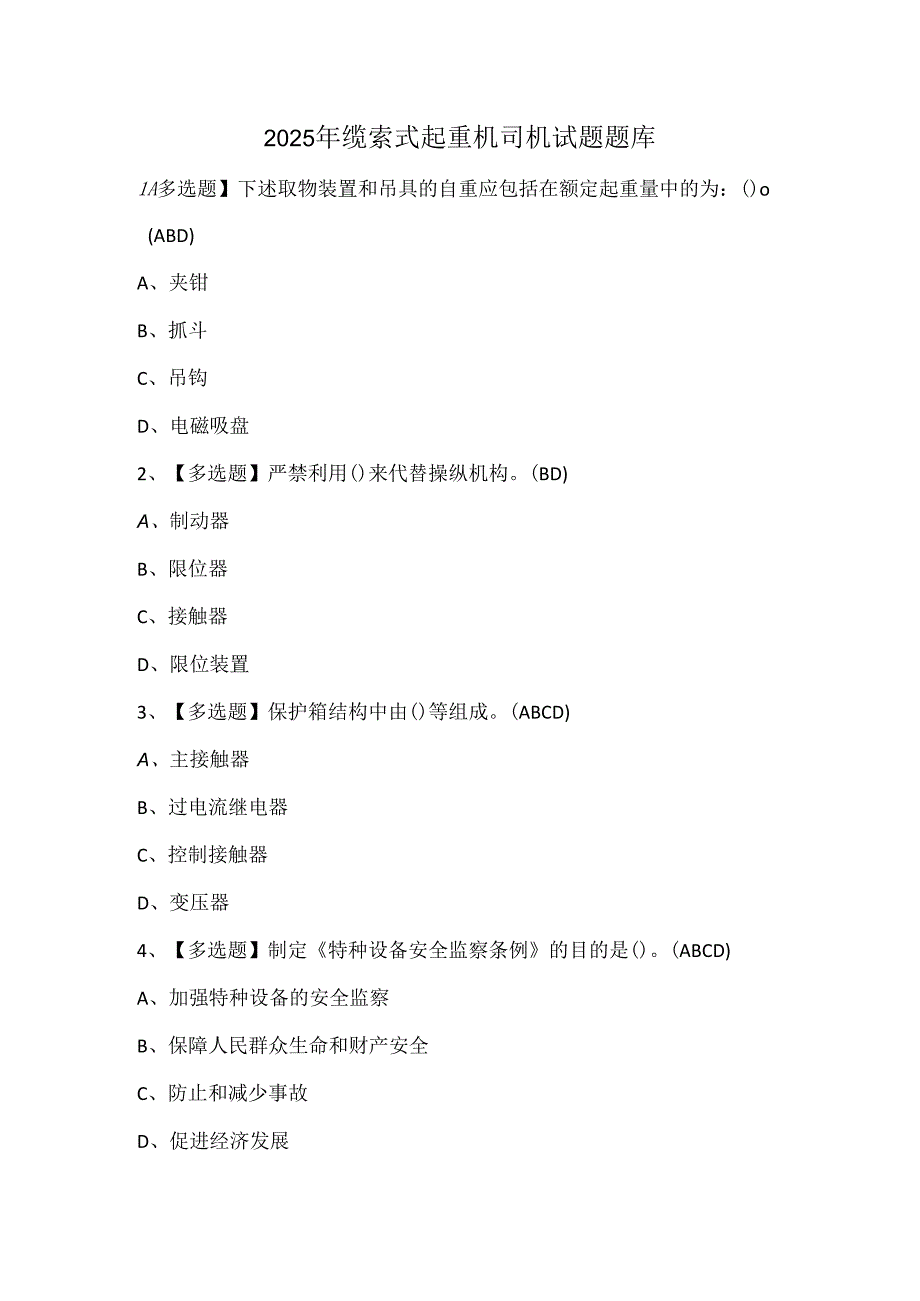 2025年缆索式起重机司机试题题库.docx_第1页