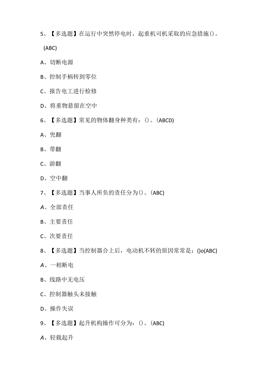 2025年缆索式起重机司机试题题库.docx_第2页