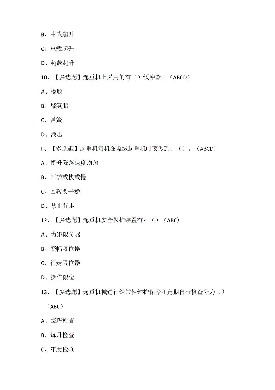 2025年缆索式起重机司机试题题库.docx_第3页