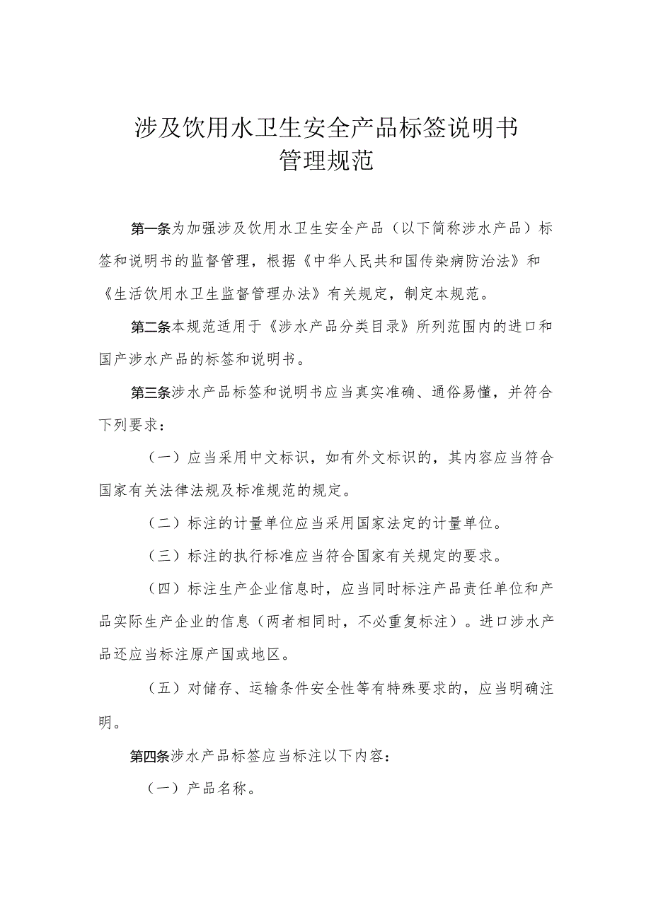 涉及饮用水卫生安全产品标签说明书管理规范 范本.docx_第1页