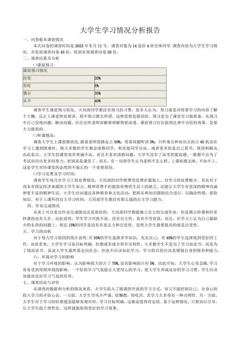 大学学习情况的分析报告.docx