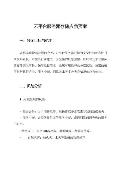 云平台服务器存储应急预案.docx