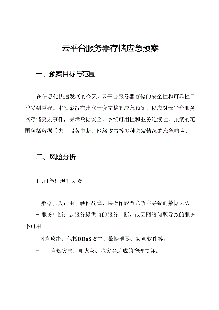 云平台服务器存储应急预案.docx_第1页